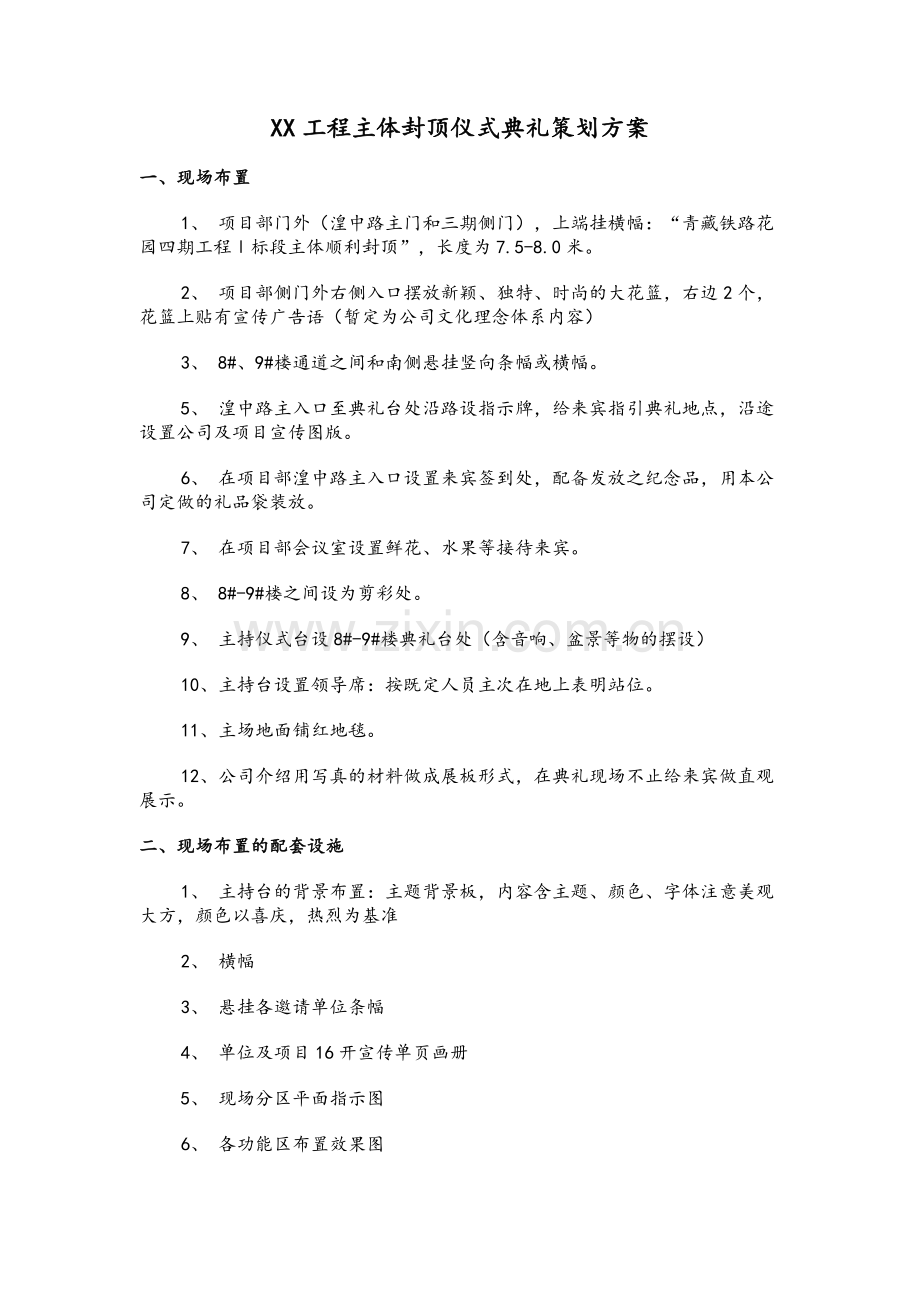 xx工程竣工典礼策划方案.doc_第1页