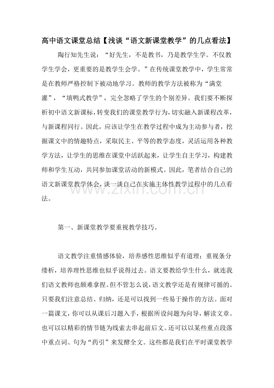 高中语文课堂总结【浅谈“语文新课堂教学”的几点看法】.doc_第1页