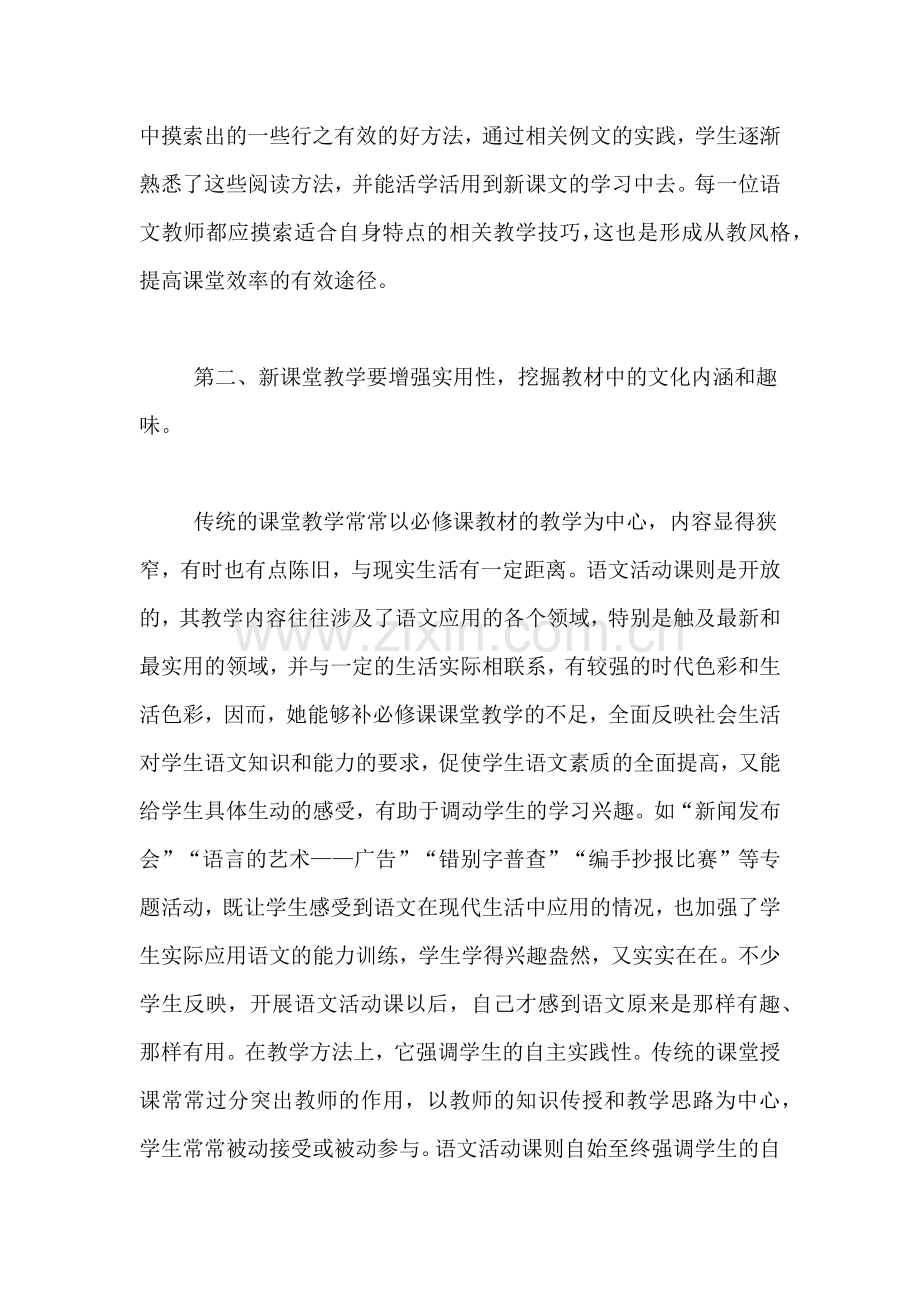 高中语文课堂总结【浅谈“语文新课堂教学”的几点看法】.doc_第2页