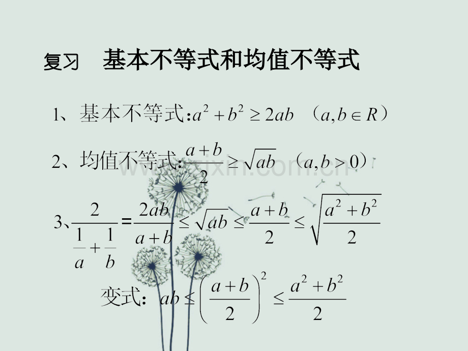 高三数学一轮复习课件—基本不等式.ppt_第2页