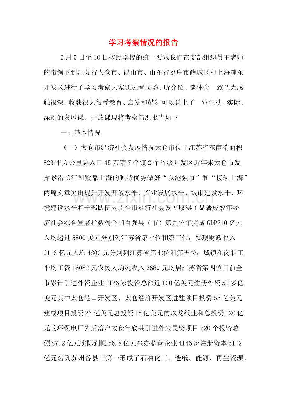 学习考察情况的报告.doc_第1页