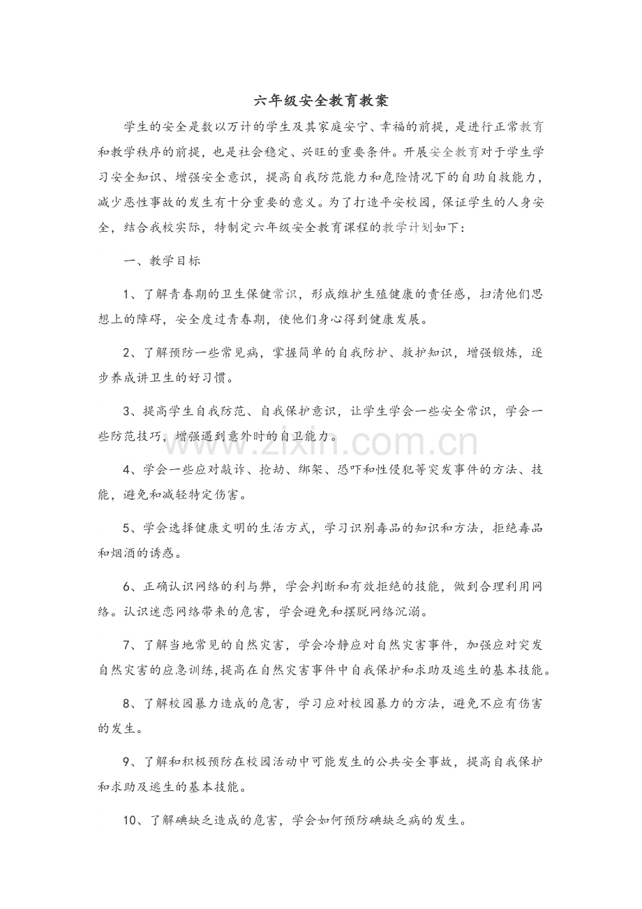 公共安全课教案.doc_第1页