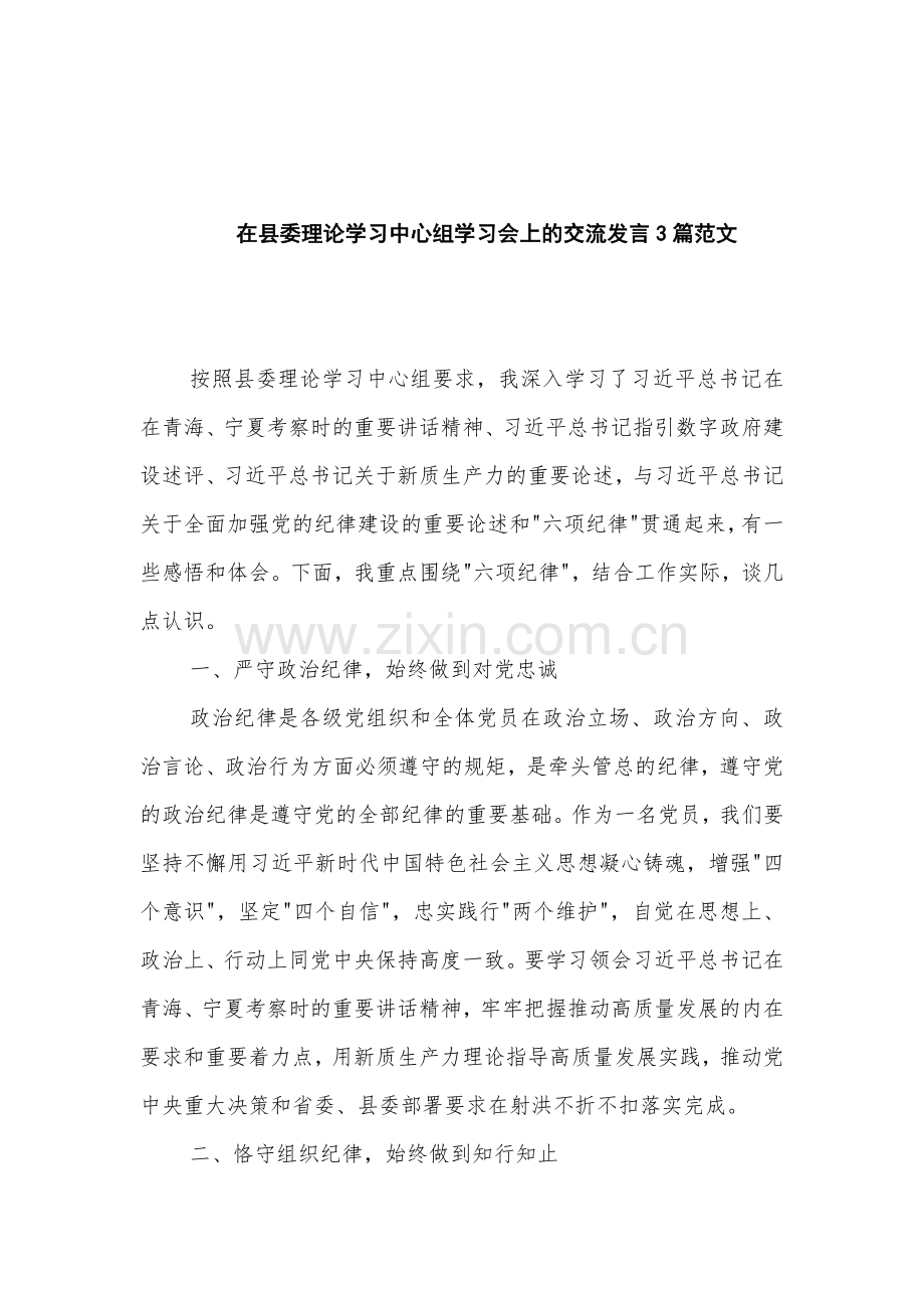 在县委理论学习中心组学习会上的交流发言3篇范文.docx_第1页