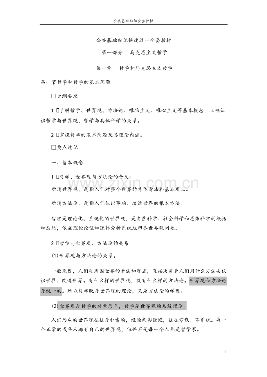 公务员考试公共基础知识复习资料(全).doc_第1页