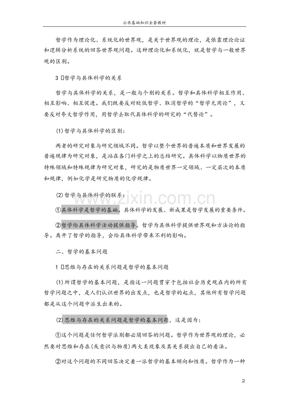 公务员考试公共基础知识复习资料(全).doc_第2页