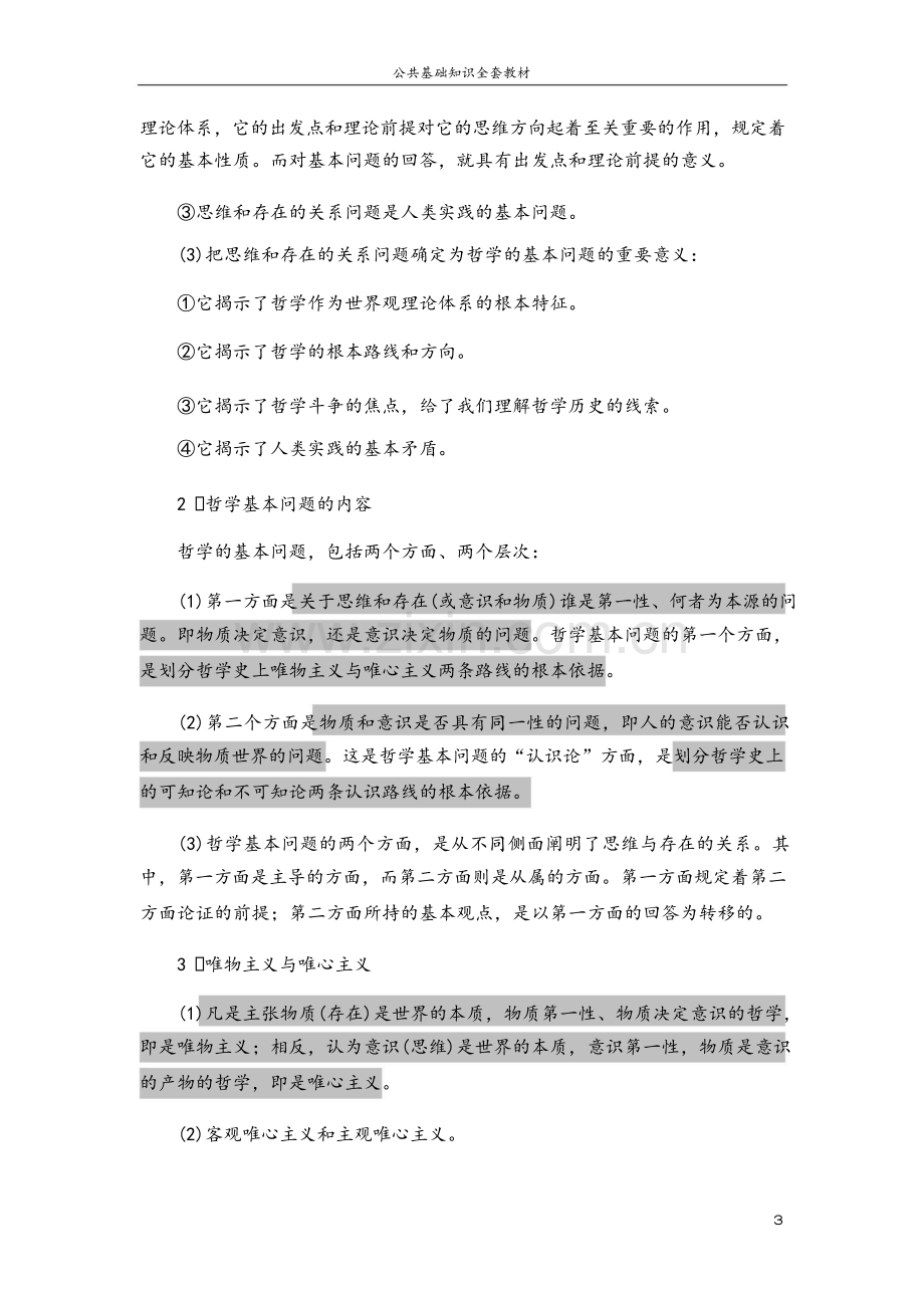 公务员考试公共基础知识复习资料(全).doc_第3页