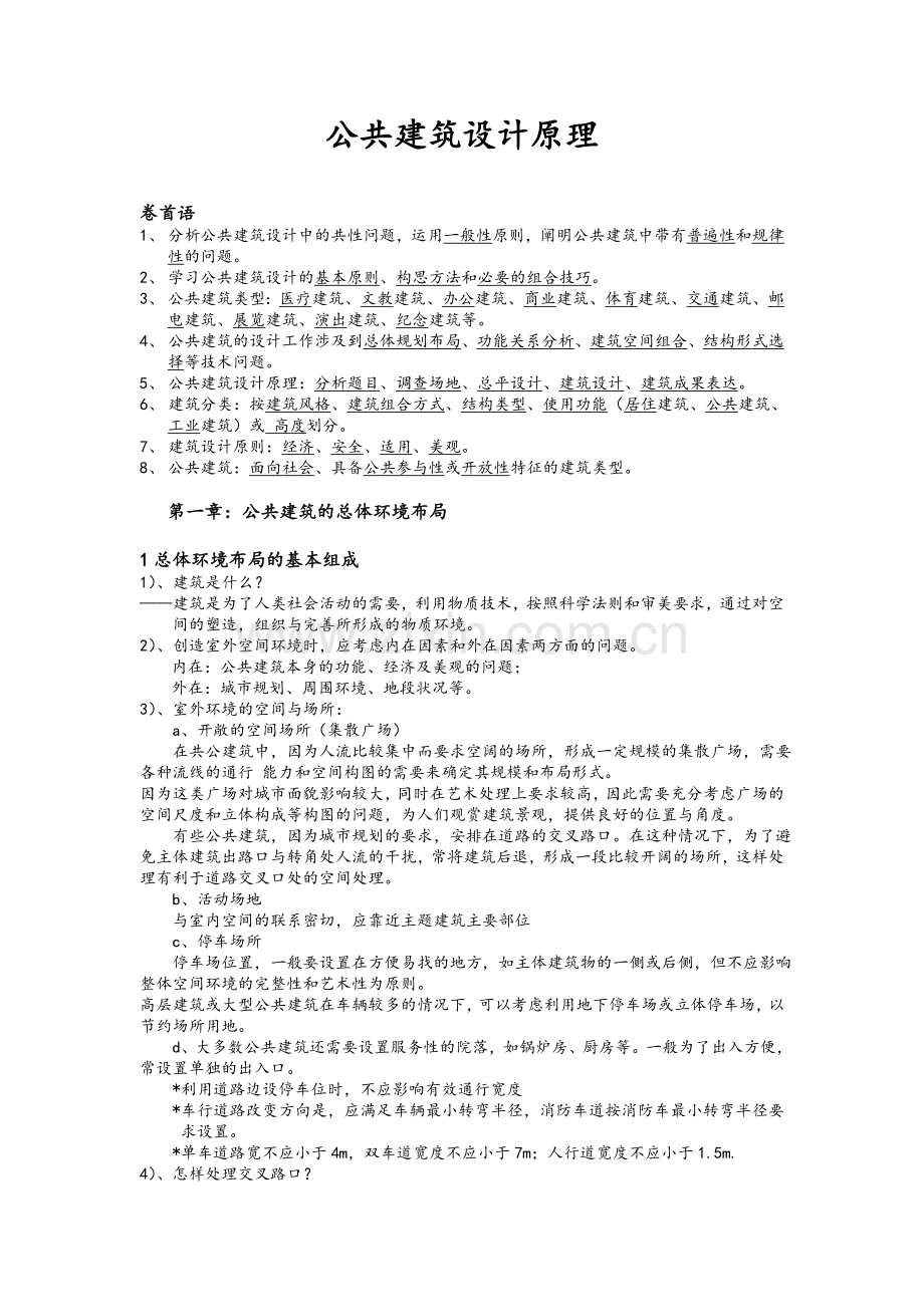 公共建筑设计原理重点整理.doc_第1页