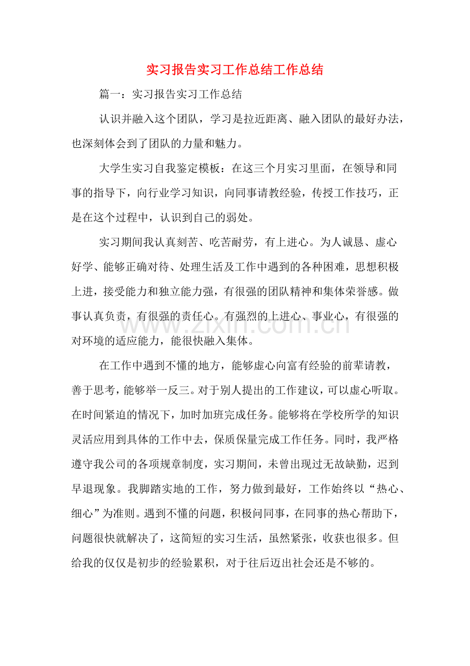 实习报告实习工作总结工作总结.doc_第1页