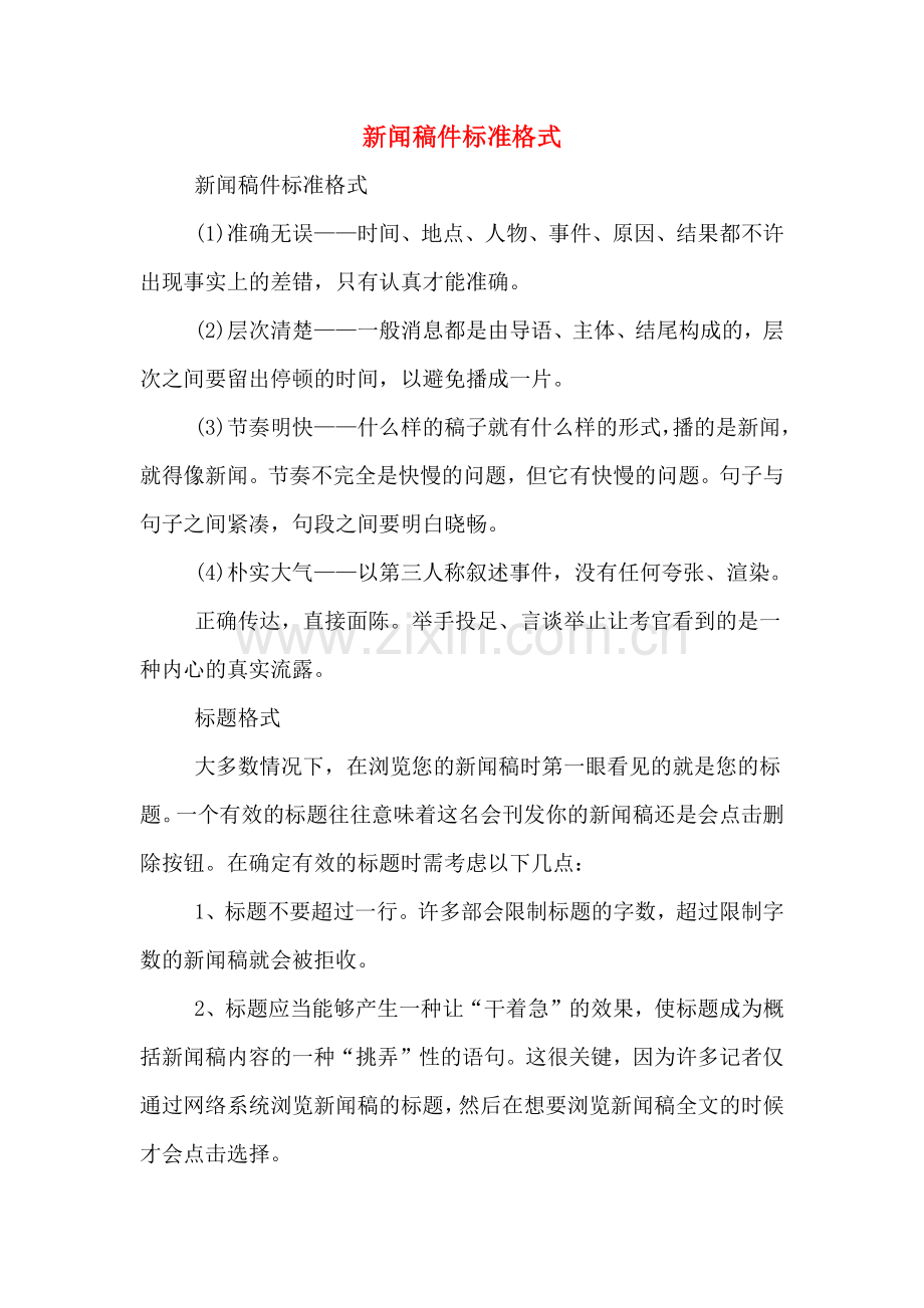 新闻稿件标准格式.doc_第1页