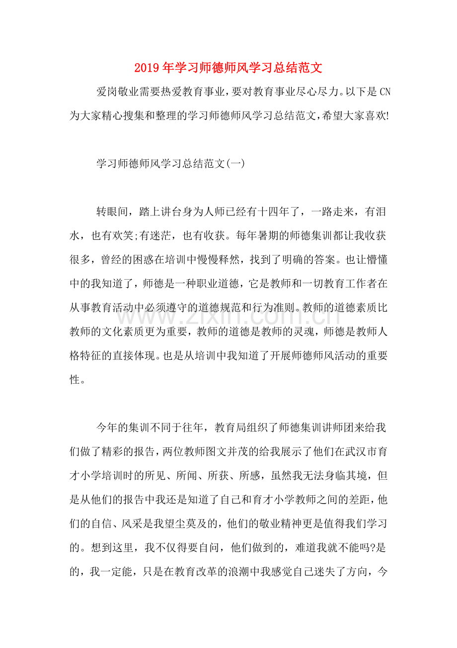 2019年学习师德师风学习总结范文.doc_第1页