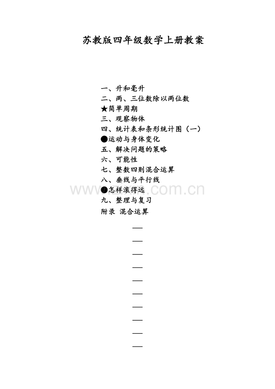 苏教版四年级数学上册教案.doc_第1页