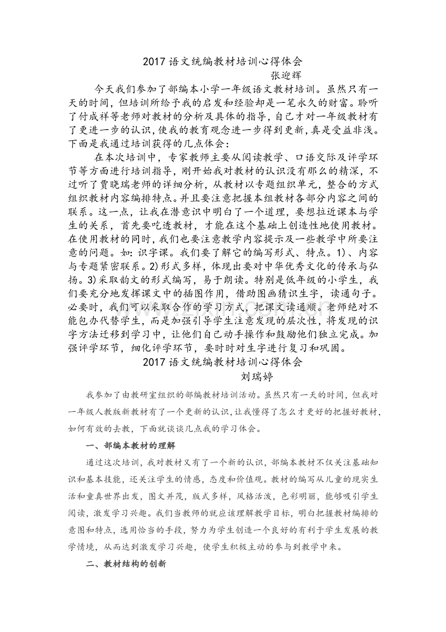 语文统编教材培训心得体会.doc_第1页