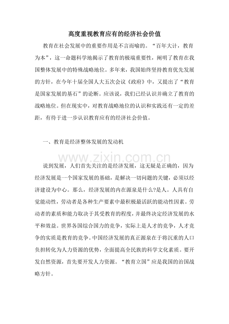 高度重视教育应有的经济社会价值.doc_第1页