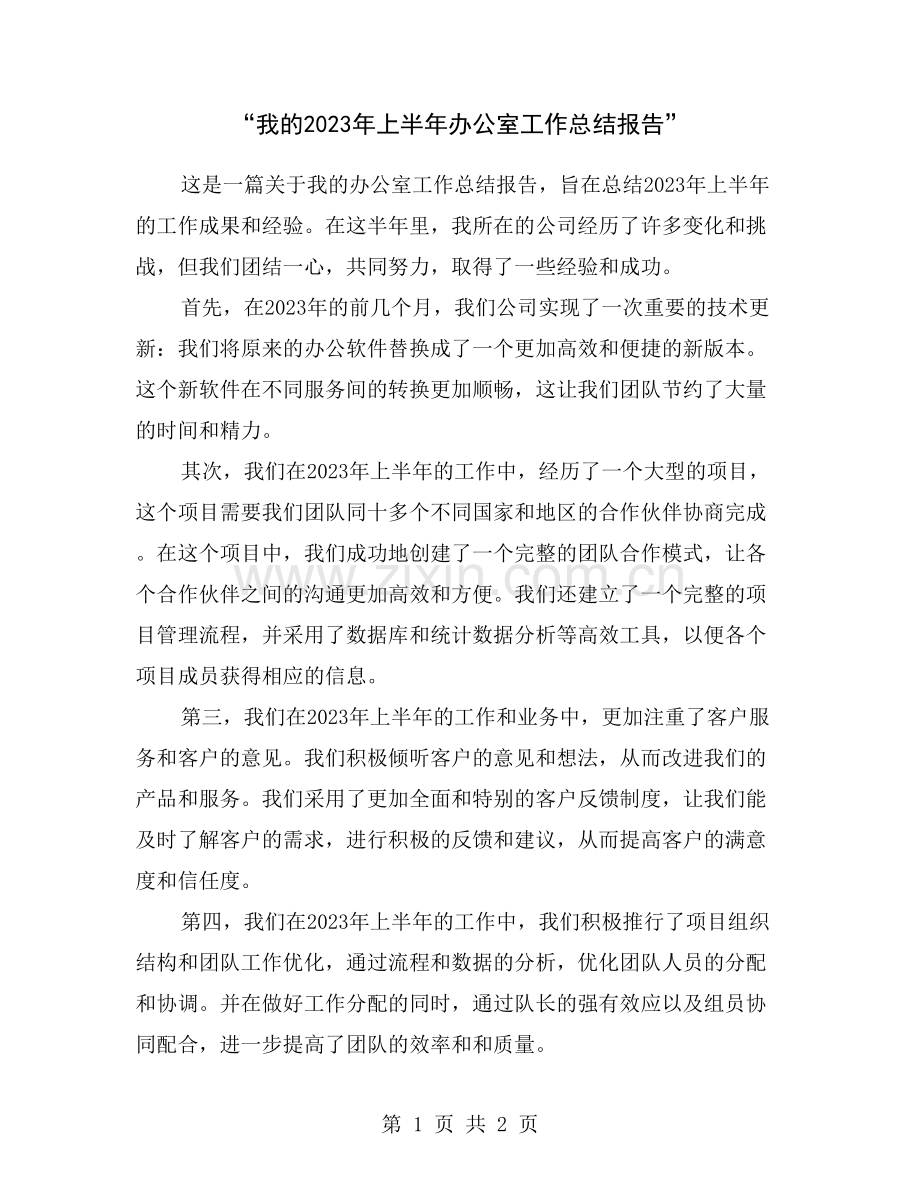 “我的2023年上半年办公室工作总结报告”.doc_第1页