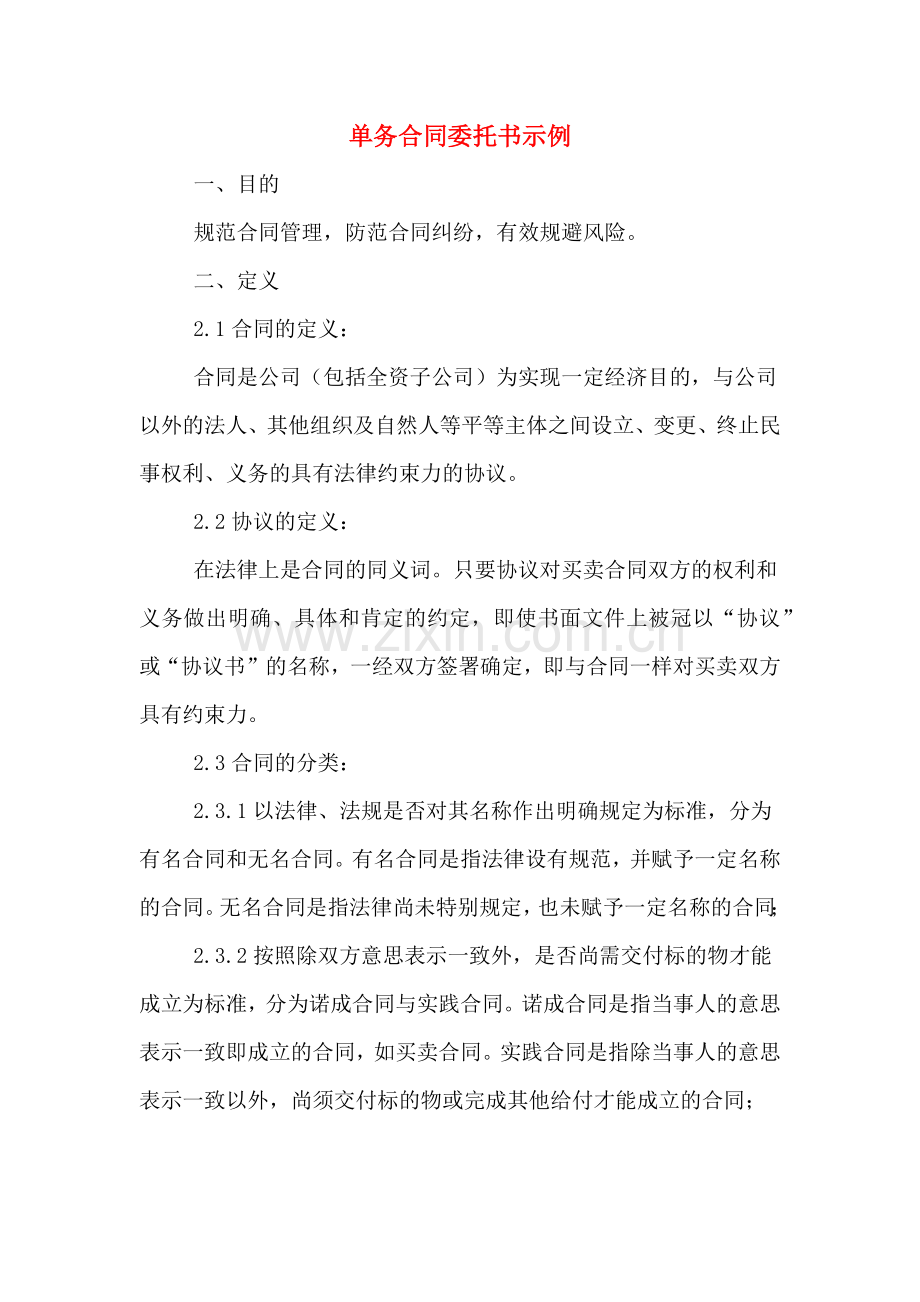 单务合同委托书示例.doc_第1页