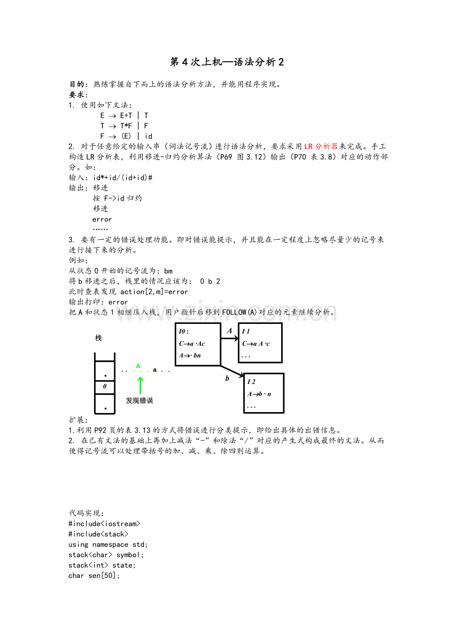 语法分析LR分析器.doc_第1页