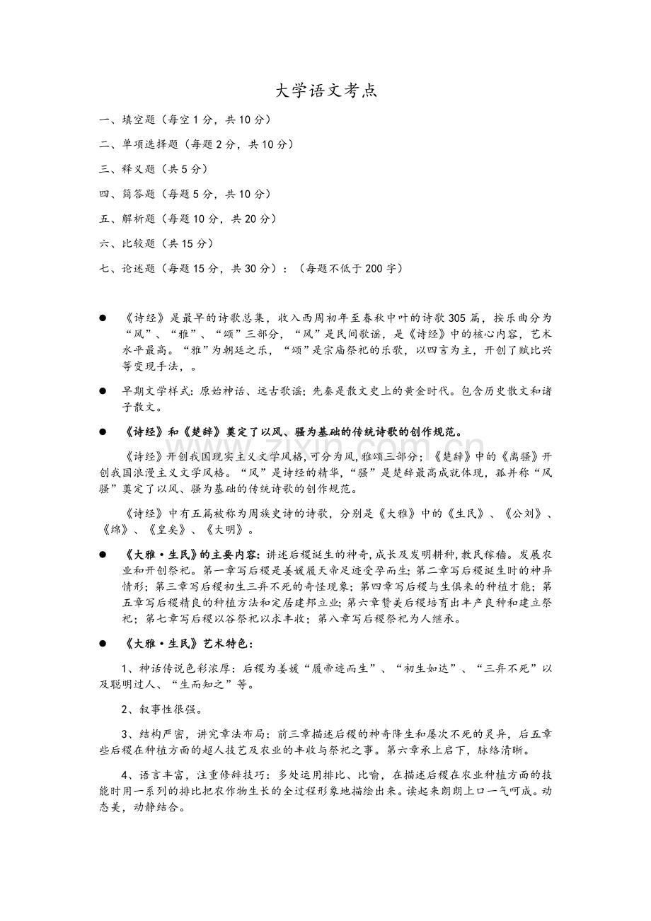 大学语文知识点大全.docx_第1页