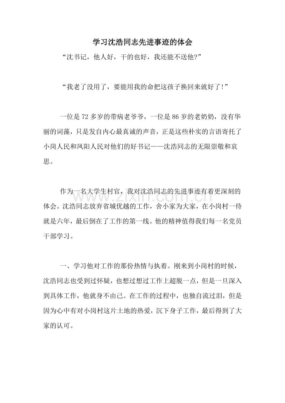 学习沈浩同志先进事迹的体会.doc_第1页