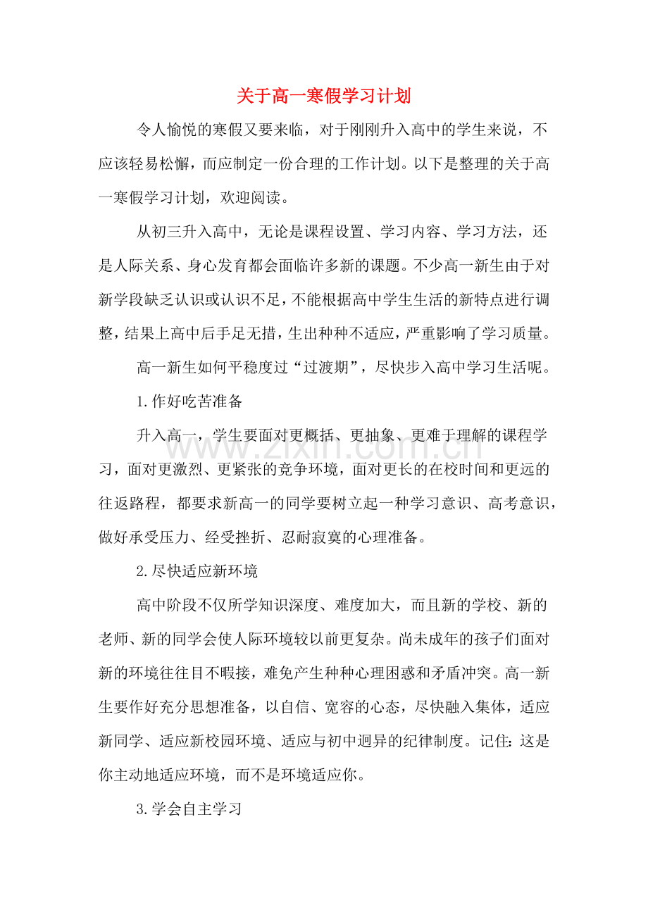 关于高一寒假学习计划.doc_第1页