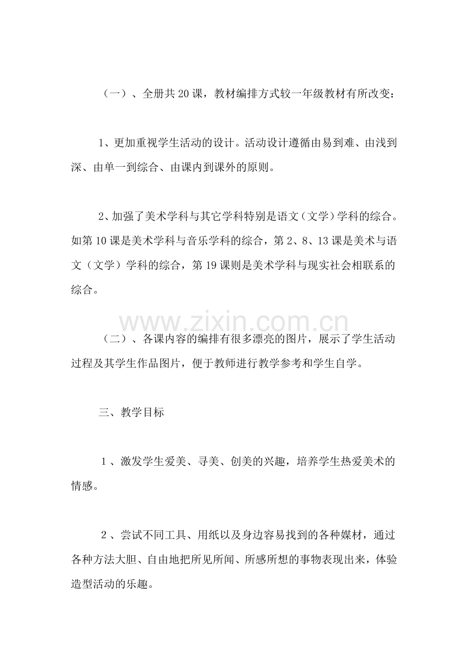 美术教学计划范文8篇.doc_第2页