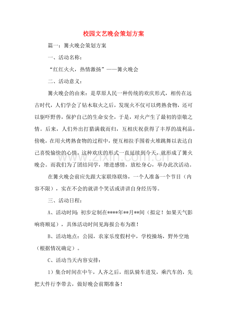 校园文艺晚会策划方案.doc_第1页