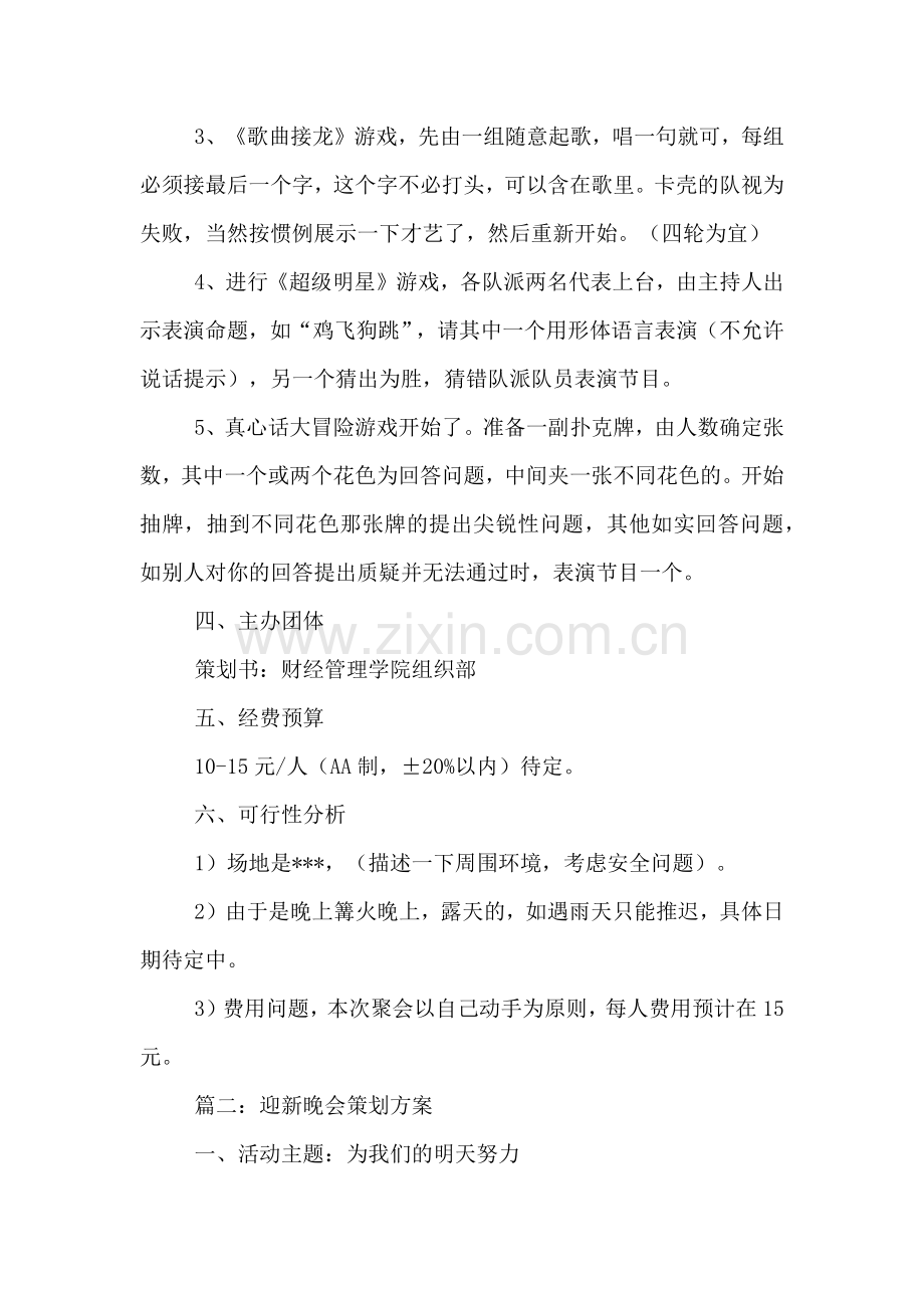 校园文艺晚会策划方案.doc_第3页