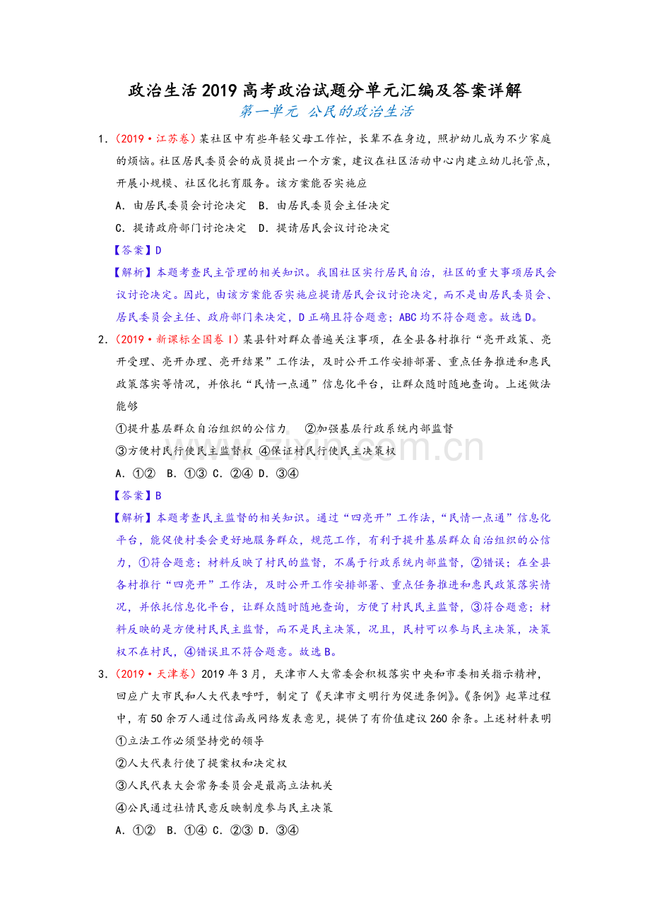 政治生活2019高考政治试题分单元汇编及答案详解.doc_第1页