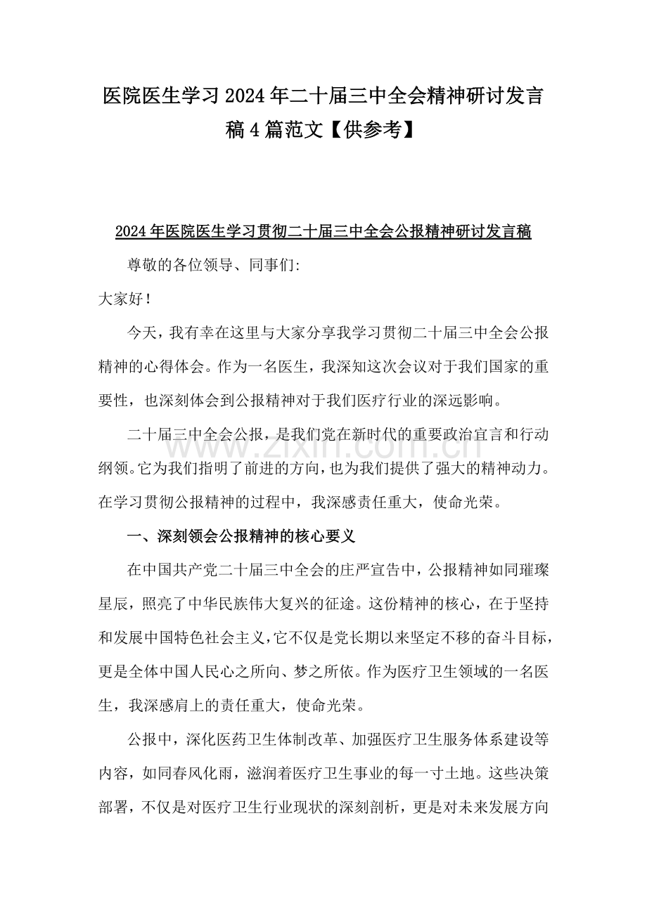 医院医生学习2024年二十届三中全会精神研讨发言稿4篇范文.docx_第1页