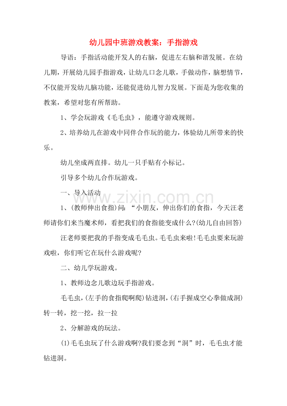 幼儿园中班游戏教案：手指游戏.doc_第1页