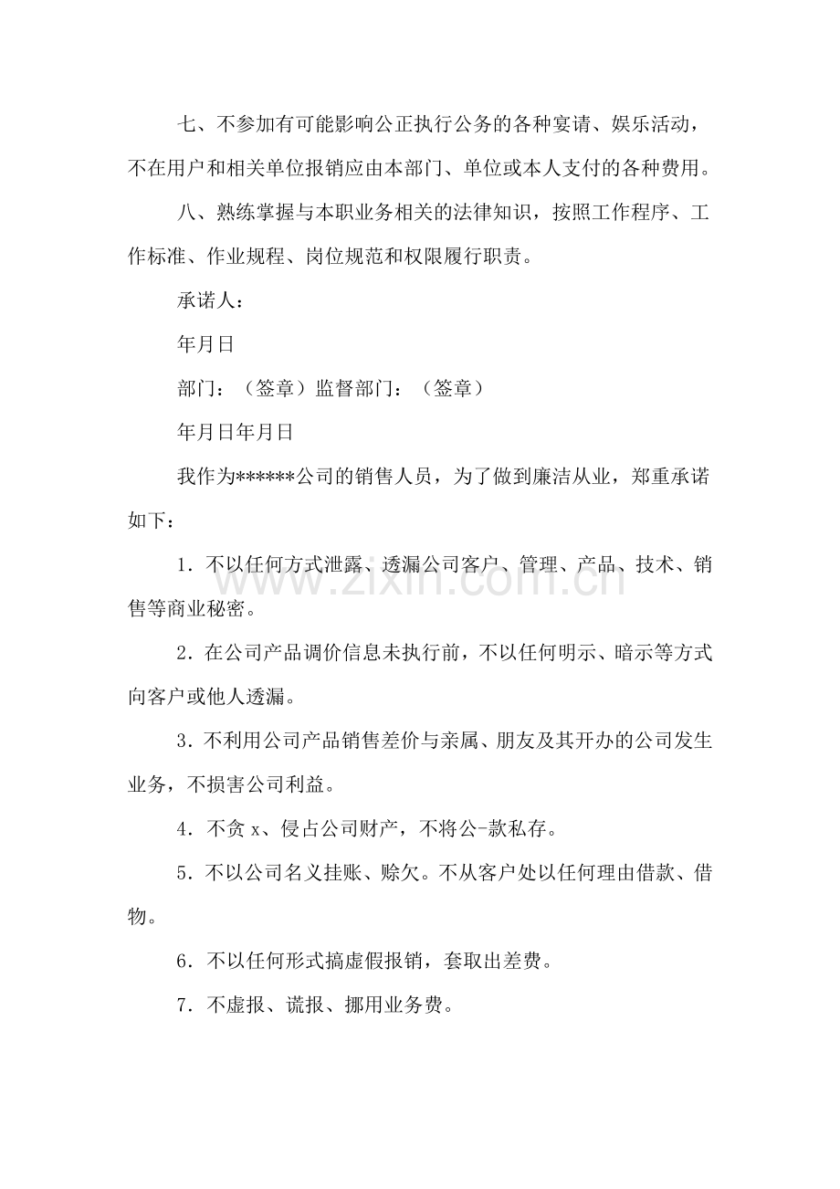 销售人员廉洁从业承诺书.doc_第2页