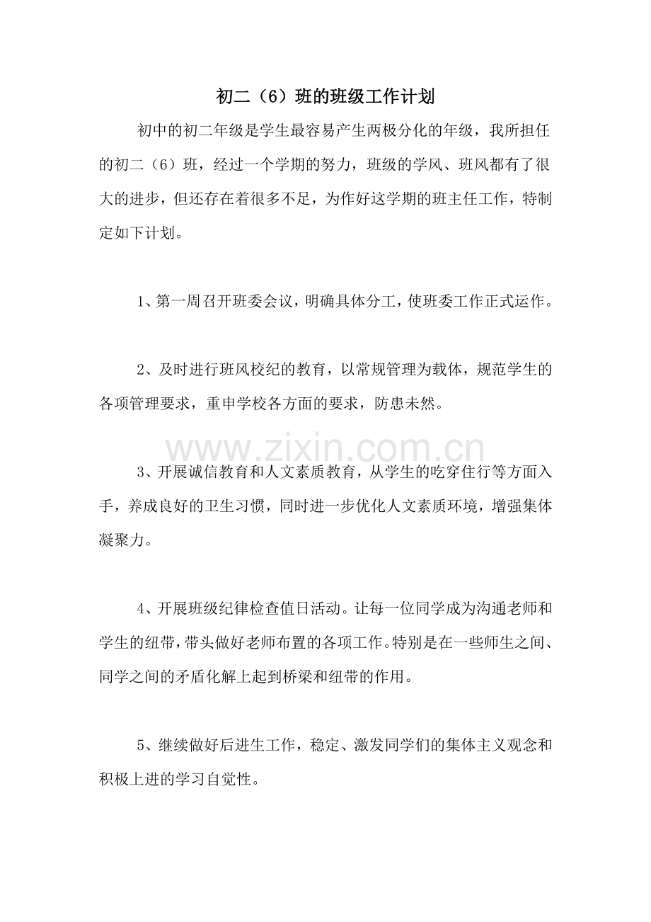 2020年初二(6)班的班级工作计划.doc_第1页