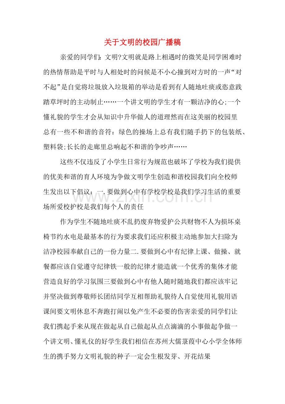 关于文明的校园广播稿.doc_第1页