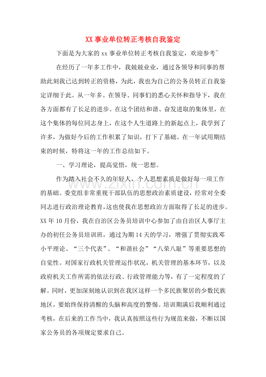 2020年事业单位转正考核自我鉴定.doc_第1页