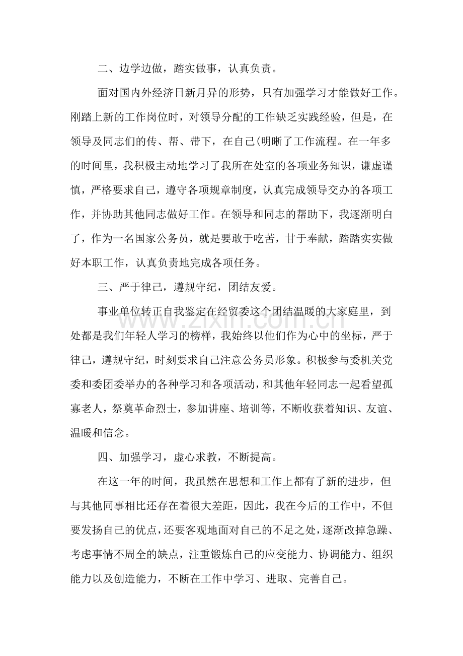 2020年事业单位转正考核自我鉴定.doc_第2页