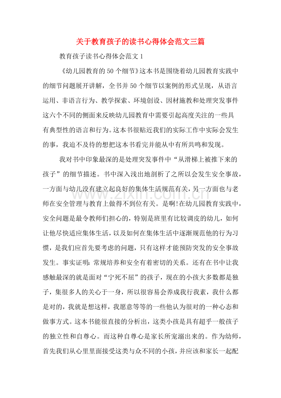 关于教育孩子的读书心得体会范文三篇.doc_第1页