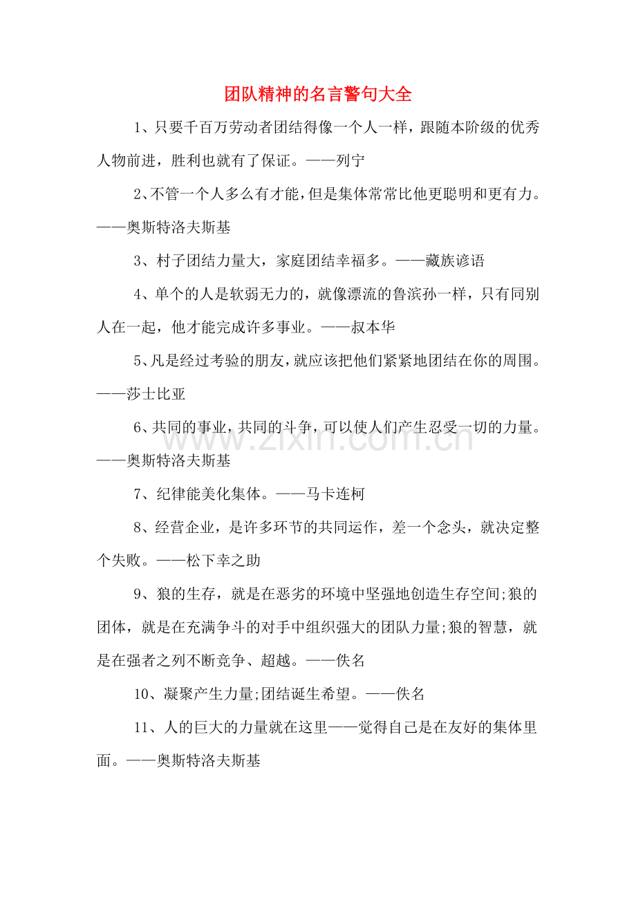 团队精神的名言警句大全.doc_第1页