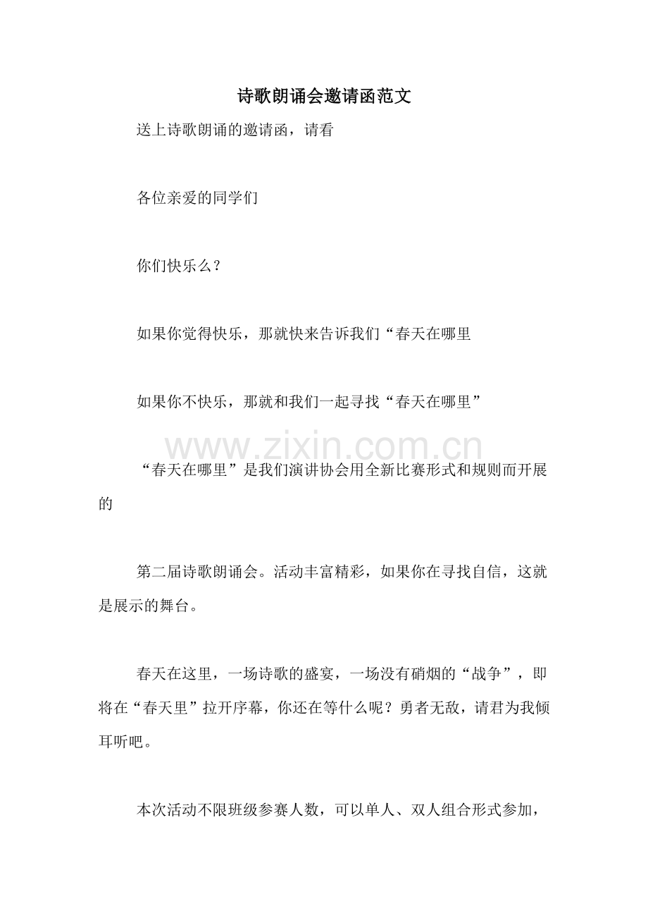 诗歌朗诵会邀请函范文.doc_第1页