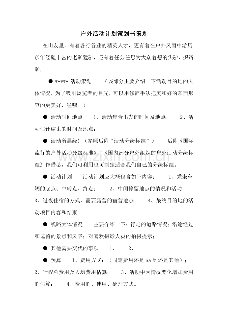 户外活动计划策划书策划.doc_第1页