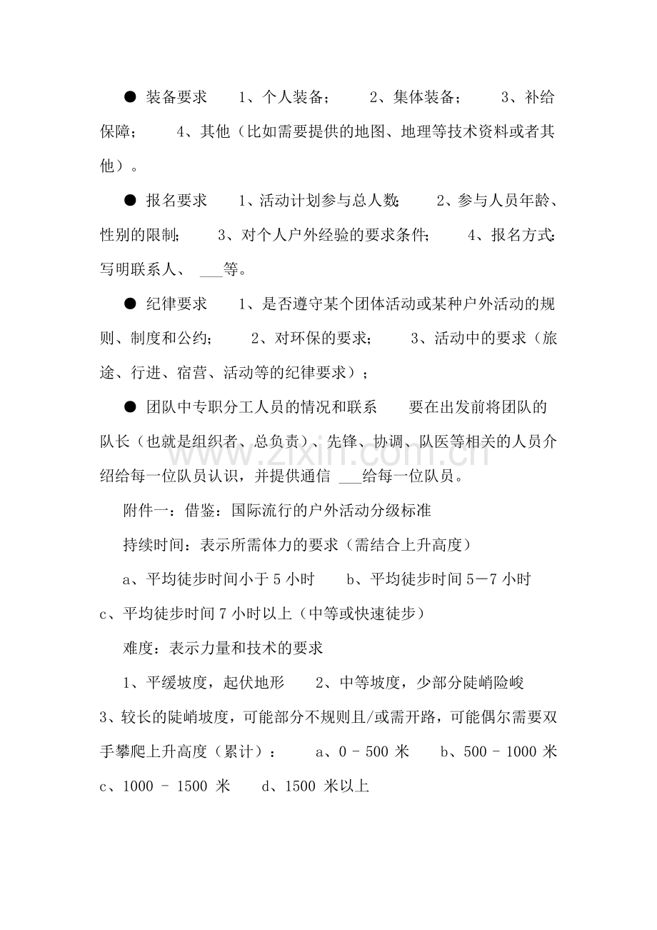 户外活动计划策划书策划.doc_第2页