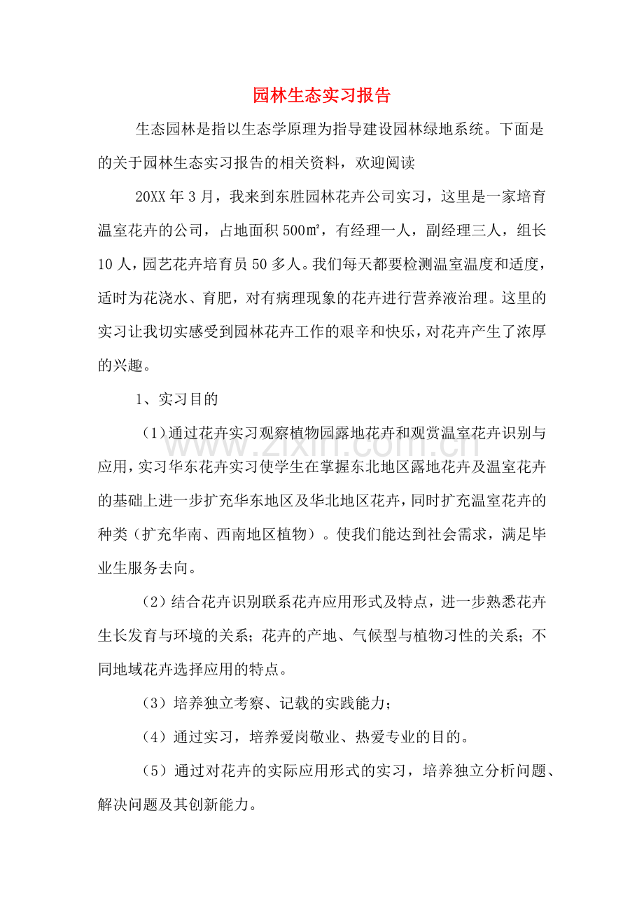 园林生态实习报告.doc_第1页