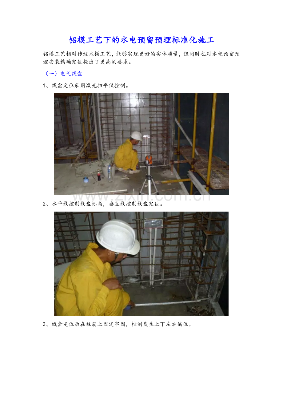 建筑工程铝膜体系电气预埋标准化做法.doc_第1页