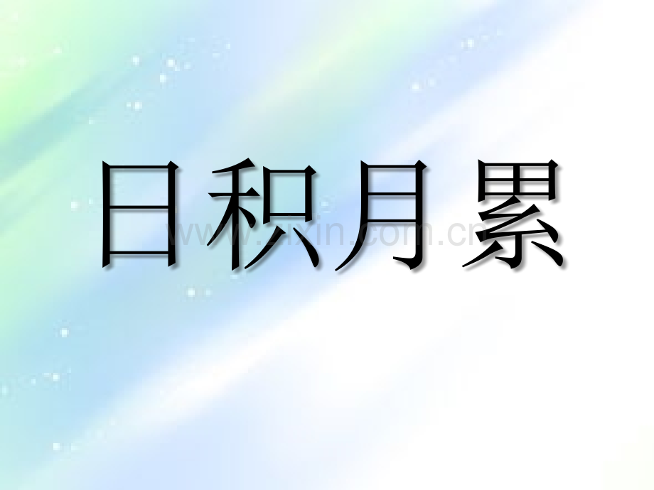 日积月累一年级语文下册.ppt_第1页