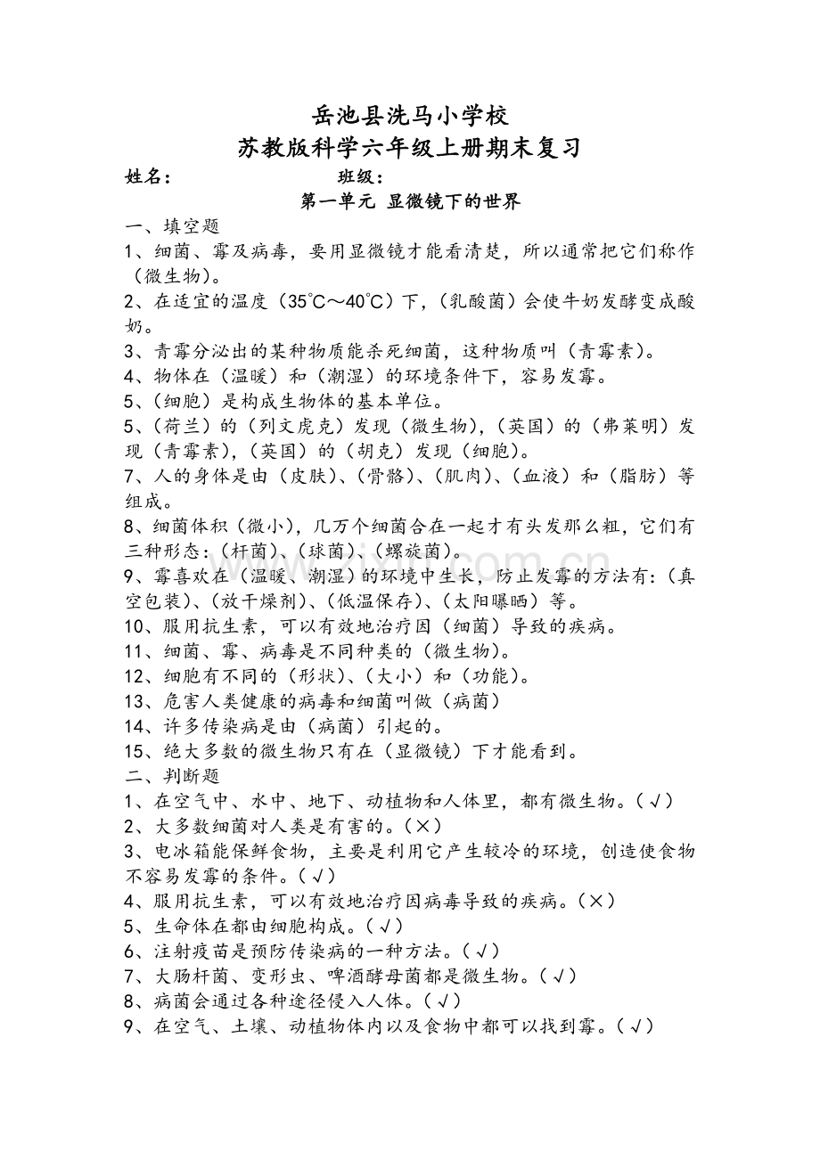 苏教版六年级科学上册复习资料--已整理.doc_第1页