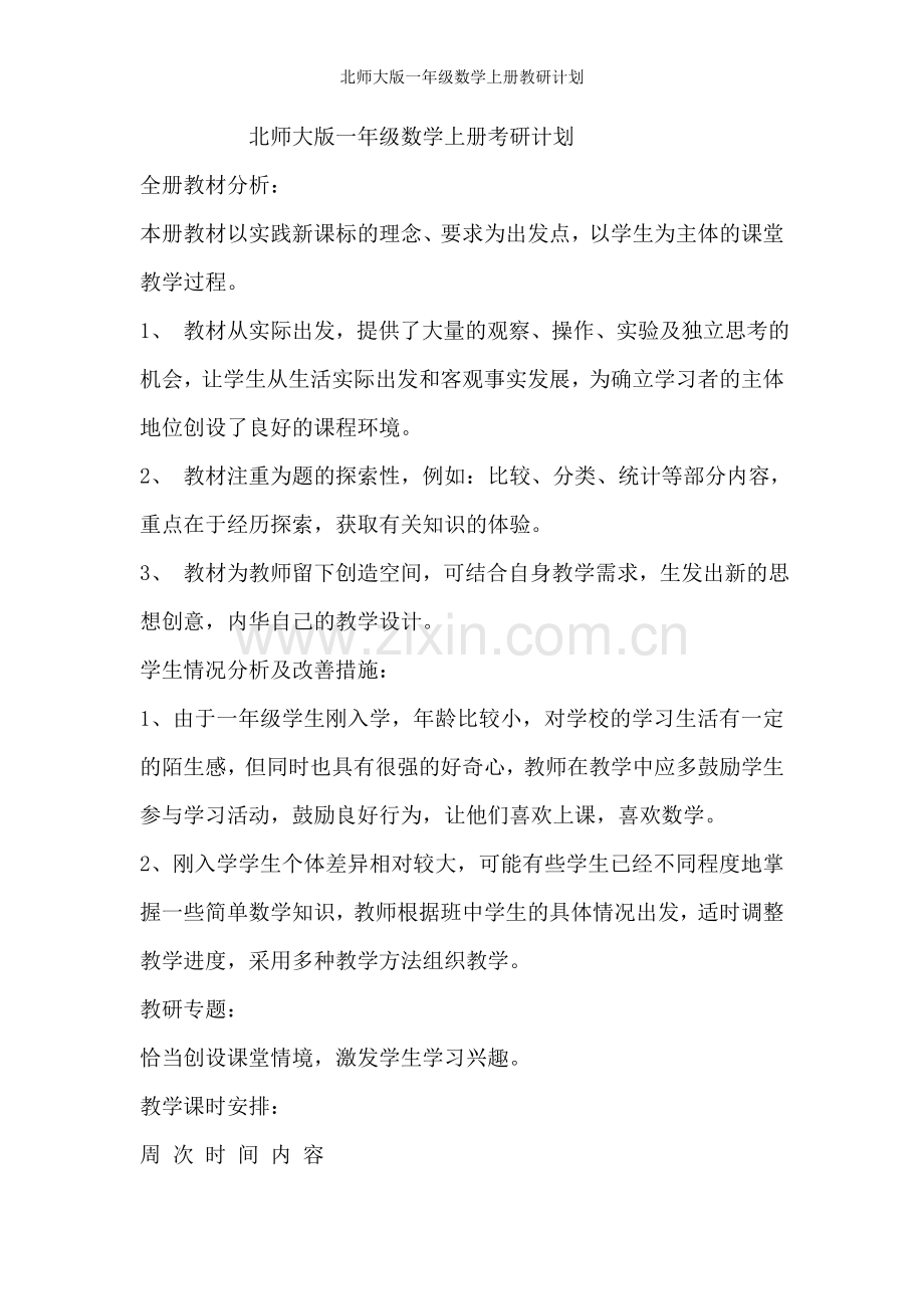 北师大版一年级数学上册教研计划.doc_第1页