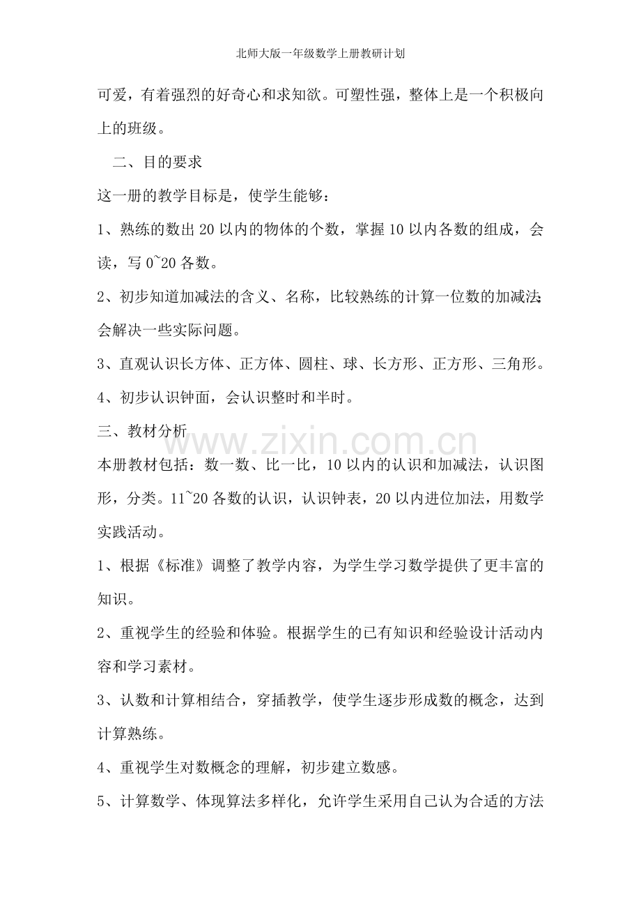 北师大版一年级数学上册教研计划.doc_第3页