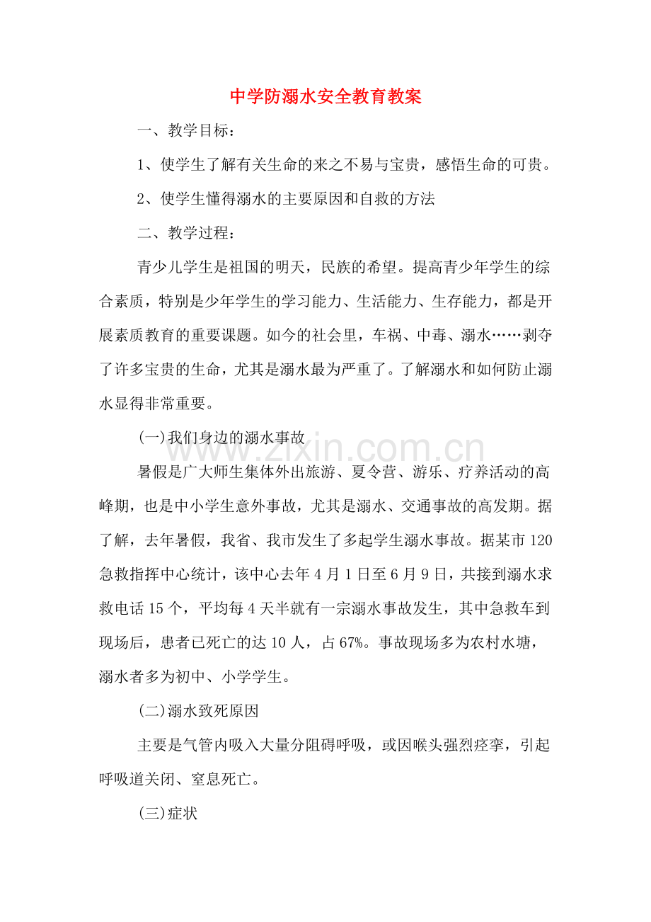 2020年中学防溺水安全教育教案.doc_第1页