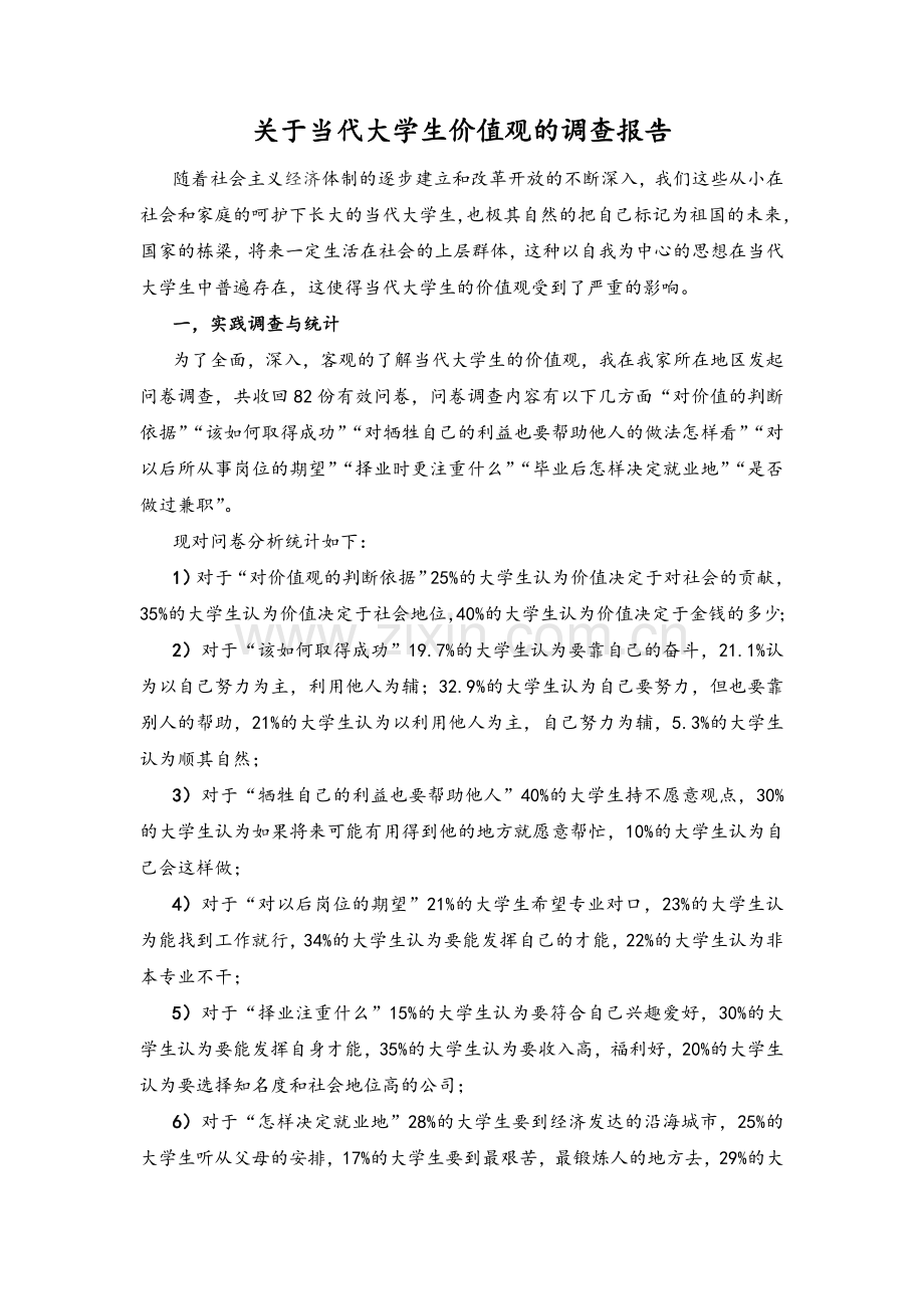 关于当代大学生价值观的调查报告.doc_第1页