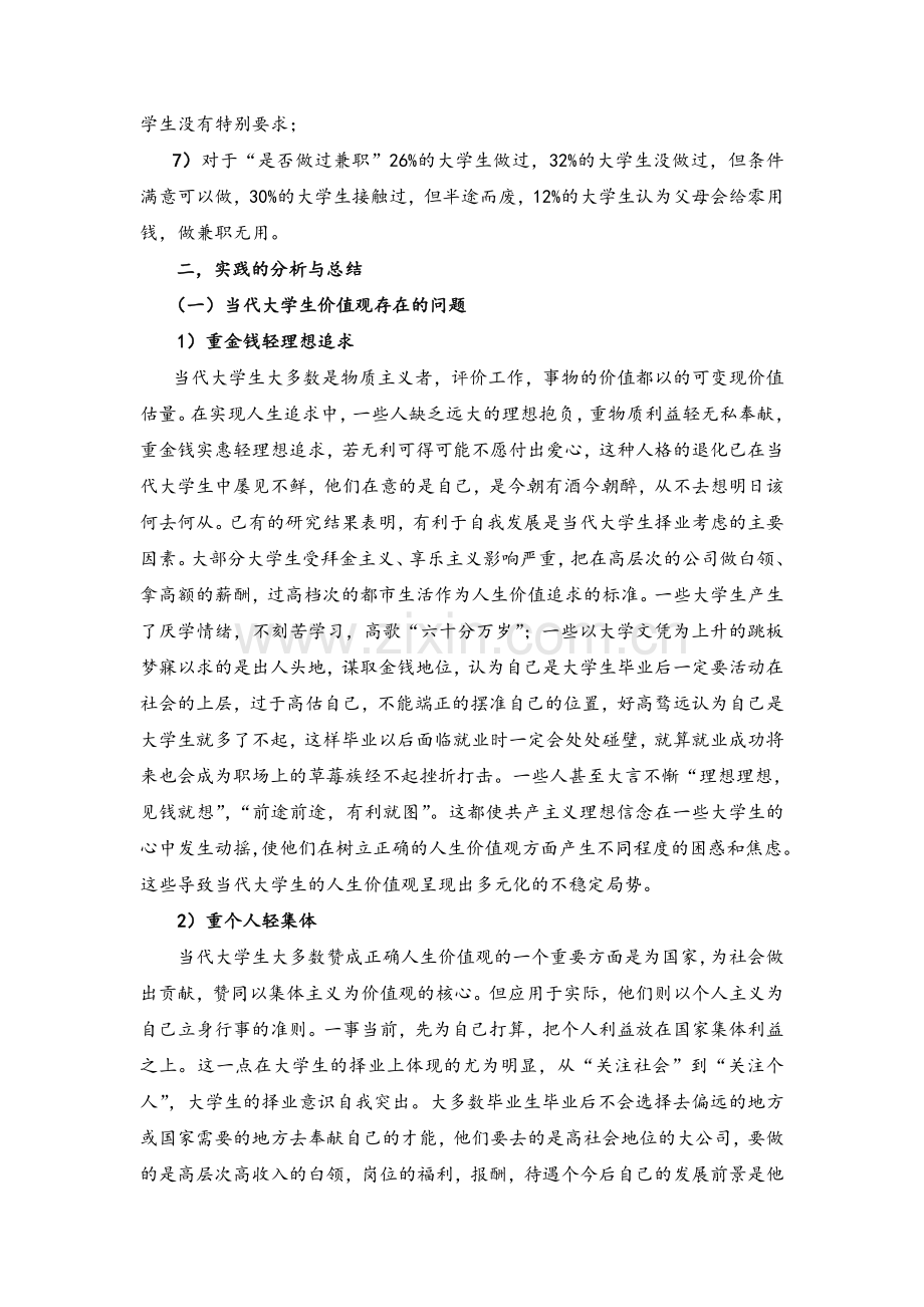 关于当代大学生价值观的调查报告.doc_第2页