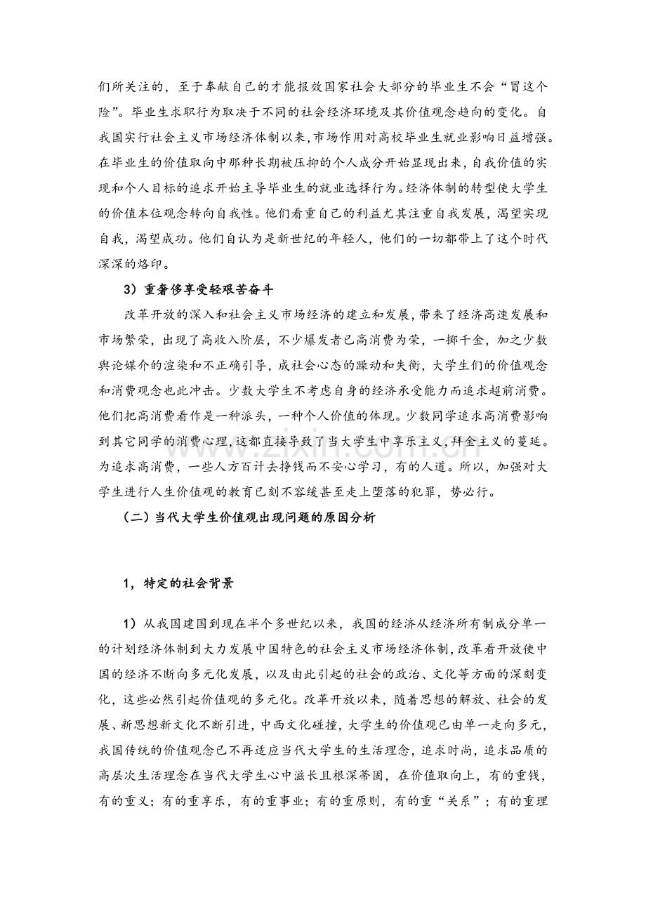 关于当代大学生价值观的调查报告.doc_第3页