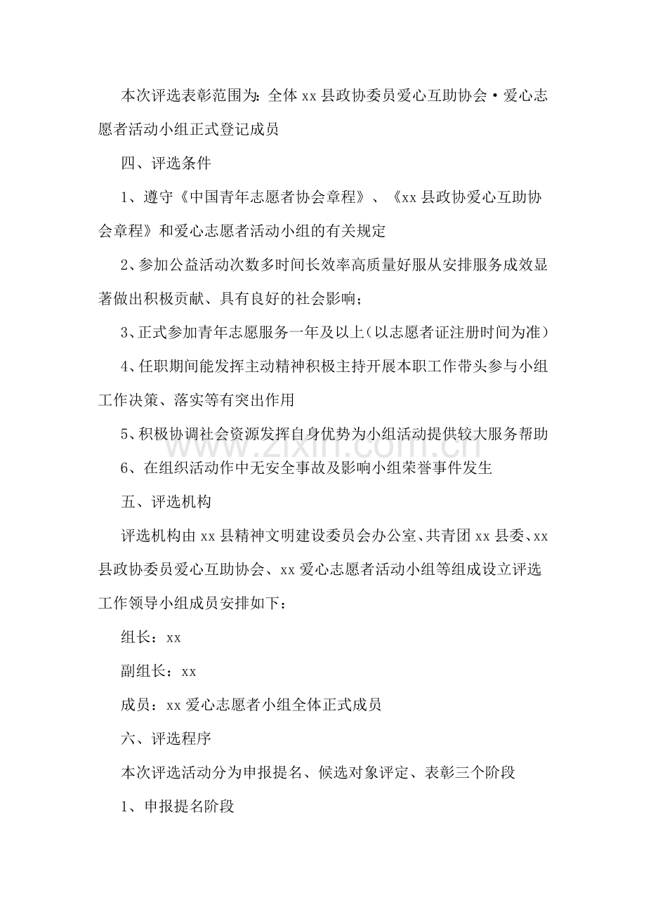 优秀志愿者评优方案.doc_第3页